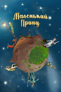 Постер к сериалу  Маленький принц  1-2 сезон