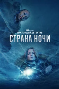 Постер к сериалу  Настоящий детектив  1-2 сезон