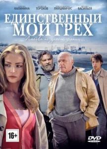 Постер к сериалу Единственный мой грех 1-2 сезон