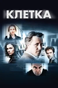 Постер к сериалу Клетка 1-2 сезон