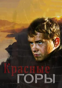 Красные горы 1 сезон