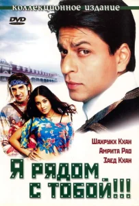 Постер к сериалу  Я рядом с тобой  1-2 сезон