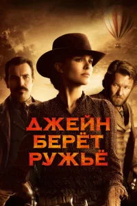 Постер к сериалу Джейн берет ружье 1-2 сезон