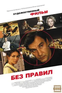 Постер к сериалу  Без правил  1-2 сезон