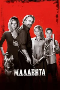 Постер к сериалу  Малавита  1-2 сезон