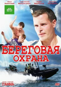 Постер к сериалу  Береговая охрана  1-2 сезон