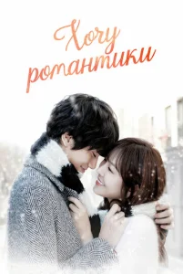 Постер к сериалу  Хочу романтики  1-2 сезон
