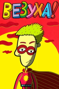 Постер к сериалу  Везуха!  1-2 сезон