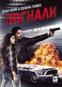 Постер к сериалу  Погнали!  1-2 сезон