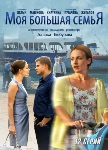  Моя большая семья  1 сезон