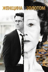 Постер к сериалу  Женщина в золотом  1-2 сезон