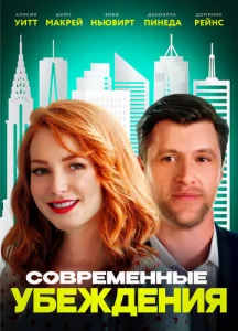 Постер к сериалу  Современные нравы  1-2 сезон