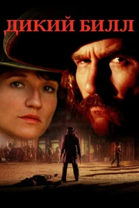 Постер к сериалу  Дикий Билл  1-2 сезон