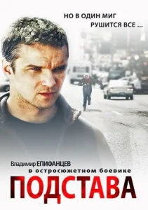 Постер к сериалу  Подстава  1-2 сезон