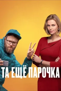 Постер к сериалу Та ещё парочка 1-2 сезон