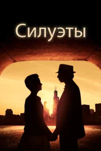 Постер к сериалу  Силуэт  1-2 сезон