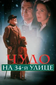 Постер к сериалу Чудо на 34-й улице 1-2 сезон
