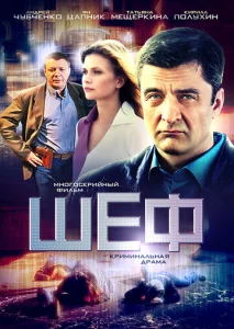  Шеф  1 сезон