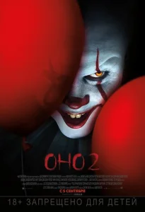 Постер к сериалу  Оно 2  1-2 сезон