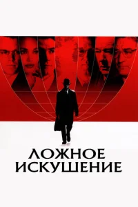 Постер к сериалу  Ложное искушение  1-2 сезон