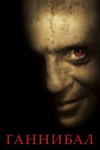 Постер к сериалу  Ганнибал  1-2 сезон
