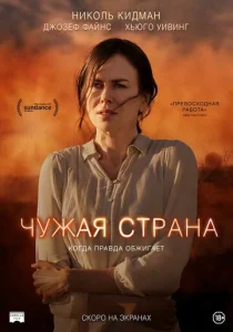  Чужая страна  1 сезон