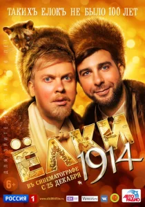 Постер к сериалу  Ёлки 1914  1-2 сезон