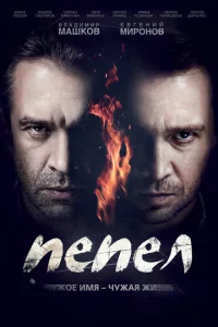 Постер к сериалу  Пепел  1-2 сезон