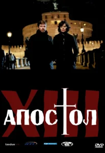 Постер к сериалу  Тринадцатый апостол  1-2 сезон