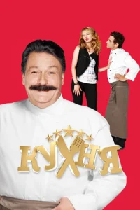 Постер к сериалу Кухня 1-2 сезон