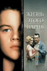 Постер к сериалу Жизнь этого парня 1-2 сезон