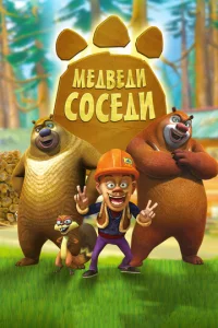 Постер к сериалу  Медведи-соседи  1-2 сезон