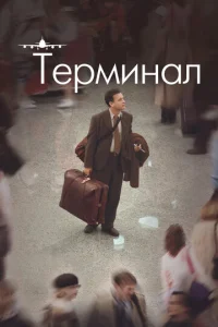 Постер к сериалу Терминал 1-2 сезон