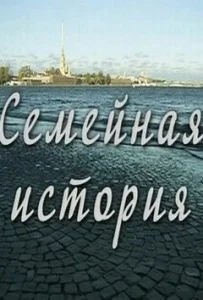 Постер к сериалу  Семейная история  1-2 сезон
