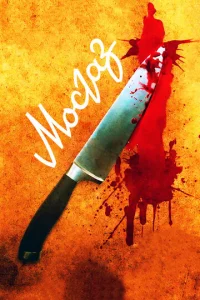 Постер к сериалу  Мосгаз  1-2 сезон