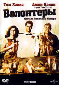 Постер к сериалу  Волонтеры  1-2 сезон
