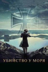 Убийство у моря  1 сезон