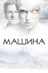  Машина  1 сезон