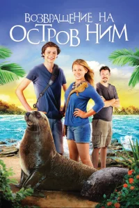 Постер к сериалу  Возвращение на остров Ним  1-2 сезон