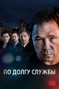 Постер к сериалу  По долгу службы  1-2 сезон
