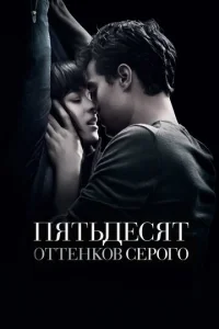 Постер к сериалу Пятьдесят оттенков серого 1-2 сезон