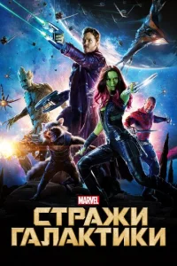 Постер к сериалу Стражи Галактики 1-2 сезон