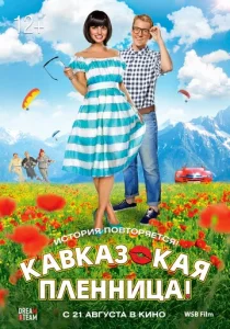  Кавказская пленница!  1 сезон