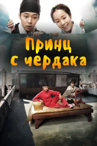 Постер к сериалу  Принц с чердака  1-2 сезон