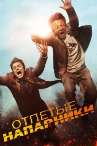 Постер к сериалу  Отпетые напарники  1-2 сезон