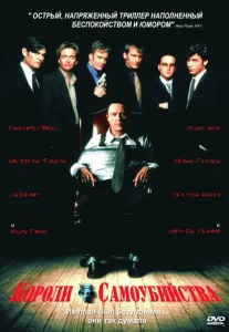 Постер к сериалу  Короли самоубийства  1-2 сезон