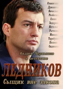  Ледников  1 сезон