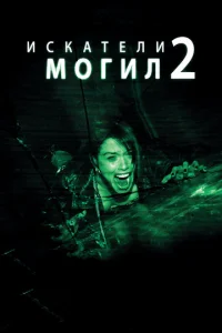 Постер к сериалу  Искатели могил 2  1-2 сезон