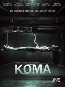 Постер к сериалу  Кома  1-2 сезон