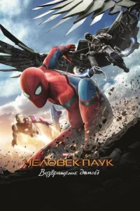 Постер к сериалу Человек-паук: Возвращение домой 1-2 сезон
